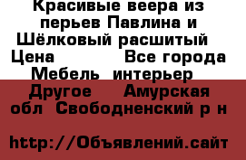 Красивые веера из перьев Павлина и Шёлковый расшитый › Цена ­ 1 999 - Все города Мебель, интерьер » Другое   . Амурская обл.,Свободненский р-н